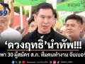 ดวงฤทธิ์ ปั่น Bike Sharing นำทัพ 30 ผู้สมัคร ส.ก. ทีมคนทำงาน จับเบอร์