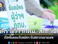 เริ่มแล้ว สมัครผู้ว่าฯ กทม.-สก. วันแรกคึกคัก เปิดขั้นตอนรับสมัคร-จับสลากหมายเลข