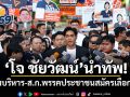 โจ ชัยวัฒน์ นำทัพ! ทีมบริหาร-ส.ก.พรรคประชาชนสมัครเลือกตั้ง