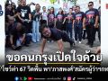 เต้ มงคลกิตติ์ โชว์ท่า 67 วิดพื้น พา ภาสพงศ์ สมัครผู้ว่าฯกทม. ขอคนกรุงเปิดใจด้วย