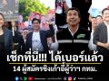 เช็กที่นี่!!! ได้เบอร์แล้ว 14 ผู้สมัครชิงเก้าอี้ผู้ว่าฯ กทม.