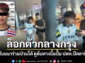 ล็อกตัวกลางสถานีกรุงเทพอภิวัฒน์ แนวร่วมบึ้มปั๊มปัตตานี พบประวัติโปรไฟล์ไม่ธรรมดา