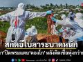 ยูกันดาปิดพรมแดนคองโก สกัดอีโบลาระบาดหนัก หลังติดเชื้อพุ่งกว่าพันราย