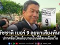 ชัชชาติ เบอร์ 9 ลุยหาเสียงทันที ปราศรัยเปิดนโยบายเย็นนี้ที่สเตเดียมวัน