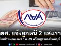 กยศ. แจ้งลูกหนี้ 2 แสนราย เตรียมชำระงวดแรก 5 ก.ค. 69 พร้อมชูส่วนลดปิดบัญชี 3%