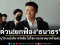 ด่วน!ยกฟ้องธนาธร ศาลระบุวิจารณ์บริหารวัคซีน ไม่ใช่การอาฆาตมาดร้ายต่อสถาบัน
