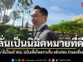 ยศชนัน ลั่นเป็นนิมิตหมายที่ดี มั่นใจแก้ รธน. ฉบับเพื่อไทยราบรื่น หลังพรรคประชาชนร่วมลงชื่อสนับสนุน