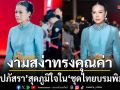 กบ ปภัสรา งามสง่าทรงคุณค่าสวมใส่ ชุดไทยบรมพิมาน ออกงานขานรับ Soft Power ไทย