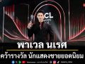 พาเวล นเรศ นักแสดงนำ สิงสาลาตาย คว้ารางวัล นักแสดงชายยอดนิยม