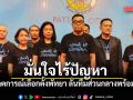 เลขาฯ กกต. ลงพื้นที่สังเกตการณ์เลือกตั้งพัทยา มั่นใจไร้ปัญหา ลั่นทีมส่วนกลางพร้อมหนุน