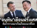 โอฬาร ชี้ อนุทิน เยือนฝรั่งเศส คือการวางหมากใหม่ไทยบนเวทีโลก