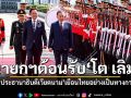 นายกฯอนุทิน เปิดทำเนียบต้อนรับ โต เลิม ประธานาธิบดีเวียดนาม เยือนไทยอย่างเป็นทางการ
