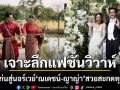 เจาะลึกแฟชั่นวิวาห์หยุดโลก ณเดชน์ ญาญ่า มหากาพย์ความรักจากขอนแก่นสู่นอร์เวย์สวยสะกดทุกองศา