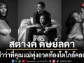 เตรียมรับขวัญทายาทหมื่นล้าน สตางค์ ดิษย์ลดา ว่าที่คุณแม่มือใหญ่อวดท้องโตใกล้คลอด