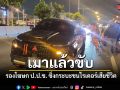 เมาแล้วขับ รองโฆษก ป.ป.ช. ซิ่งกระบะชนไรเดอร์เสียชีวิต