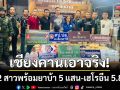 เชียงคานเอาจริง! ขยายผลจับ 2 สาว ‘ยึดยาบ้า-เฮโรอีน’ หลังชุมชนแจ้งเบาะแส