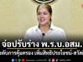 รัฐบาล จ่อปรับร่าง พ.ร.บ.อสม. ยกระดับการคุ้มครอง เพิ่มสิทธิประโยชน์-สวัสดิการ