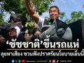 ชัชชาติ ขึ้นรถแห่ ลุยหาเสียง ชวนฟังปราศรัยนโยบายเย็นนี้