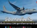 อัปเกรดทัพเรือ จัดซื้อเครื่องบิน Airbus C295 ลุยภารกิจตรวจการณ์-ลำเลียงพลรบ
