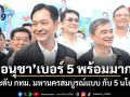 อนุชา เบอร์ 5 พร้อมมาก! ยกระดับ กทม. มหานครสมบูรณ์แบบ กับ 5 นโยบาย