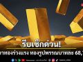 รีบเช็กด่วน! ราคาทองร่วงแรง ทองรูปพรรณบาทละ 68,750
