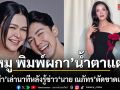 ฮาน่า เล่านาที หมู พิมพ์ผกา ร้องไห้หนักที่มาเก๊า หลังรู้ข่าว นาย ณภัทร ตัดขาดแม่ลูก