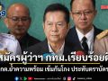 ปลัด กทม.เผยสมัครผู้ว่าฯ กทม.เรียบร้อยดี ด้าน ปธ.กกต.ย้ำความพร้อม เข้มกันโกง ประทับตราบัตรทุกใบ