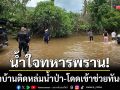น้ำใจทหารพราน 36! ชาวบ้านติดหล่มน้ำป่า-ผบ.หน่วยสั่งโดดเข้าช่วยทันควัน