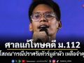 ศาลแก้โทษคดี ม.112 เก็ท โสภณ กรณีปราศรัยทัวร์มูล่าผัว เหลือจำคุก 3 ปี