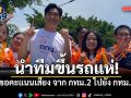 โจ ชัยวัฒน์ ผู้สมัครผู้ว่าฯ กทม.หมายเลข 10 นำทีมขึ้นรถแห่ ขอคะแนนเสียง จาก กทม.2 ไปยัง กทม.1