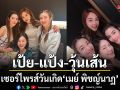 แก๊งเพื่อนซี้ เป้ย แป้ง วุ้นเส้น สุดอบอุ่นเซอร์ไพรส์วันเกิด เมย์ พิชญ์นาฏ ต้อนรับโมเมนต์คุณแม่ป้ายแดง