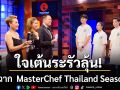 ปิดฉาก MasterChef Thailand Season 7 สุดเร้าใจใจเต้นระรัวลุ้น ธิติ ต้นกล้า นิว พลอย ขึ้นแท่นแชมป์