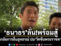 ธนาธร ลั่น! พร้อมสู้ หากอัยการยื่นอุทธรณ์ปมวัคซีนพระราชทาน