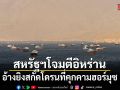 สหรัฐฯโจมตีอิหร่านรอบใหม่ อ้างยิงสกัดโดรนที่คุกคามช่องแคบฮอร์มุซ