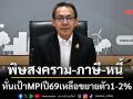 ‘สศอ.’หั่นเป้า MPI ปี69 เหลือขยายตัว 1-2% จากปัจจัยสงคราม-ภาษีสหรัฐ-หนี้ครัวเรือน