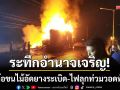 ระทึกอำนาจเจริญ! พ่วง 18 ล้อขนไม้อัดยางระเบิด-ไฟลุกท่วมวอดทั้งคัน