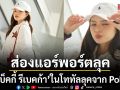 เบ็คกี้ รีเบคก้า  ในแอร์พอร์ตลุคสุดเท่ห์ก่อนบินลัดฟ้าสู่ปักกิ่ง