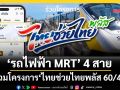 ‘รถไฟฟ้า MRT’ 4 สาย ร่วมโครงการ‘ไทยช่วยไทยพลัส 60/40’ ตั้งแต่ 1 มิ.ย.-30 ก.ย.69