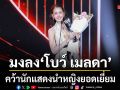 มงลง โบว์ เมลดา คว้านักแสดงนำหญิงยอดเยี่ยม