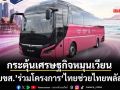 ‘บขส.’ร่วมไทยช่วยไทยพลัส หนุนเดินทางด้วยรถโดยสารสาธารณะ กระตุ้นเศรษฐกิจหมุนเวียน