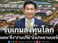 ‘อมตะ’ปรับทัพดึง‘ปานปรีย์’นั่งประธานบอร์ด ขับเคลื่อนกลยุทธ์รับเกมลงทุนโลก
