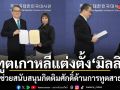 ทูตเกาหลีแต่งตั้ง มิลลิ เป็นผู้ช่วยสนับสนุนกิตติมศักดิ์ด้านการทูตสาธารณะ ผสานวัฒนธรรมไทย-เกาหลี
