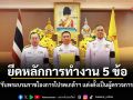 สุจินต์ รับพระบรมราชโองการโปรดเกล้าฯ แต่งตั้งเป็นผู้ตรวจการแผ่นดิน