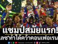 แชมป์สมัยแรก! \'พาเลซ\'ทำได้คว้าคอนเฟอเรนซ์ลีก