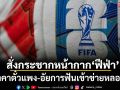 สั่งกระชากหน้ากาก‘ฟีฟ่า’! ปั่นราคาตั๋วแพง-อัยการฟันเข้าข่ายหลอกลวง