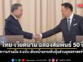 ไทย-เวียดนาม ฉลองสัมพันธ์ 50 ปี ลงนามความร่วมมือ 4 ฉบับ เดินหน้ายกระดับหุ้นส่วนยุทธศาสตร์รอบด้าน