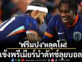 \'ฟริมปง\'หลุดโผ!15แข้งพรีเมียร์นำดัทช์ลุยบอลโลก