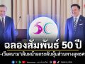 ฉลองสัมพันธ์ 50 ปี ไทย-เวียดนาม เดินหน้ายกระดับหุ้นส่วนทางยุทธศาสตร์