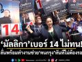 มัลลิกา เบอร์ 14 ไม่ทน! ลั่นพร้อมทำงานช่วยคนกรุงทันทีไม่ต้องรอ