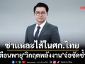 TISCO ESU ชำแหละไส้ใน ศก.ไทยเปราะบาง เตือนพายุ‘วิกฤตพลังงาน’จ่อซัดซ้ำ